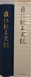雍仁親王実紀