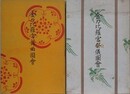 金刀比羅宮祭儀図会/金刀比羅宮舞曲図会　2冊組　【除籍本】