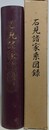 石見諸家系図録　（削除版）