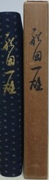 船田一雄
