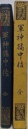 軍神橘中佐　全