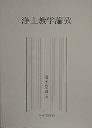 浄土教学論攷