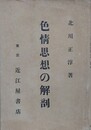 色情思想の解剖