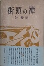 街頭の禅　（新装版）