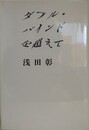 ダブル・バインドを超えて