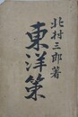 東洋策