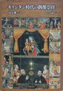キリシタン時代の偶像崇拝