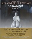 宗教の起源