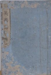 和英商話