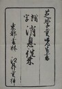 増字　消息往来