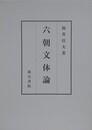六朝文体論