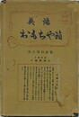 英語おもちゃ箱