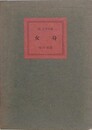 桂信子句集　女身　【献呈署名有】