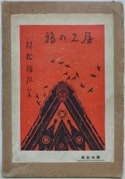 屋上の鴉