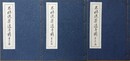 不昧流茶道手前　全3編揃