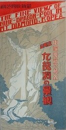 絵葉書　金剛山九龍淵の景観　最新版四色刷