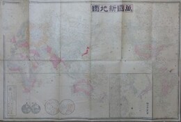 萬国新地図