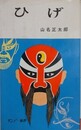 ひげ　（サンデー新書）
