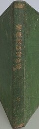 写真製版全書　全