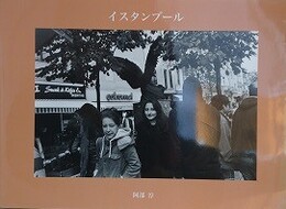イスタンブール　阿部淳　Istanbul October、2014　（VACUUM PRESS 27）