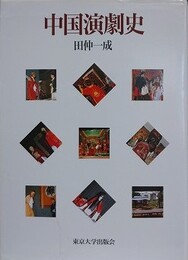 中国演劇史