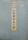 嘉永増補改正　大和国細見之図