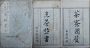 烹茶樵書　茶寮図賛