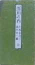 改正　深川之内小名木川ヨリ南之方一円　（近江屋版　江戸切絵図）