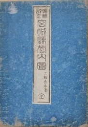 宮城縣管内圖　内題：増補訂正宮城縣管内圖