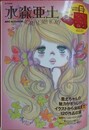 水森亜土　ADO MIZUMORI LOVE！LOVE！LOVE！　（未開封附録付）
