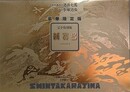完全復刻版　新寶島　豪華限定版