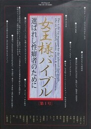 女王様バイブル 第1号