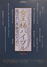 女王様バイブル 第3号