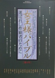 女王様バイブル 第4号
