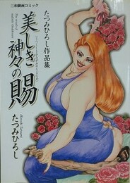 美しき神々の賜　（たつみひろし作品集）　【三和劇画コミック】