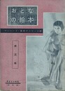 おとなの絵本　マンハント・裏窓アンコール版　第3集