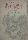 南十字星下（比島従軍記）