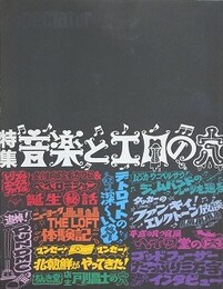 スペクテイター spectator Vol.9 　【特集：音楽とエロの穴】