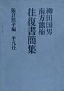 柳田国男 南方熊楠 往復書簡集