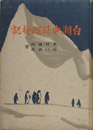 白瀬中尉探検記