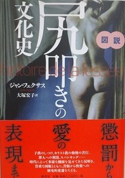 図説　尻叩きの文化史