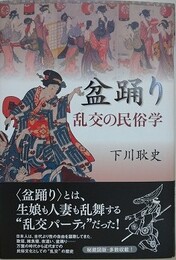 盆踊り　乱交の民俗学