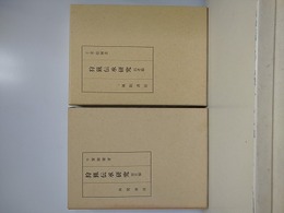狩猟伝承研究　総括編・再考編　2冊組