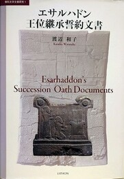 エサルハドン王位継承誓約文書　（楔形文字文書研究 1）