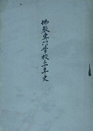 仏教専門学校三十年史