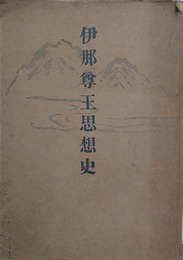 伊那尊王思想史