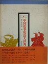中国故事成語大辞典