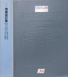 増補改訂版　日本女性の外性器　統計学的形態論　（日本性科学大系5）