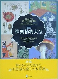 図説快楽植物大全