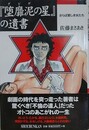 『堕靡泥の星』の遺書　さらば愛しき女たち